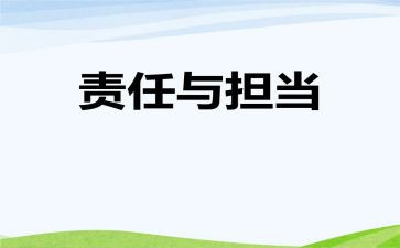 小学教师的爱与责任演讲稿7篇