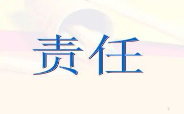 有关责任的小作文6篇