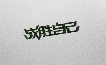 《我终于战胜了》作文优质7篇