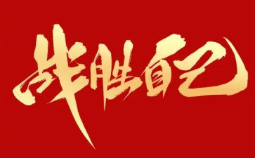 战胜挫折类作文600字5篇