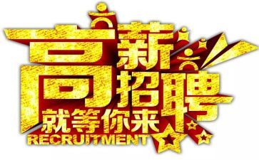 关于招聘的心得体会5篇