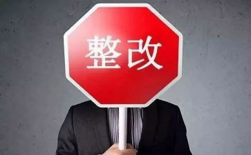 乱收费整改报告6篇
