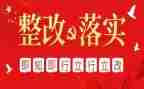 安全检查的整改报告7篇