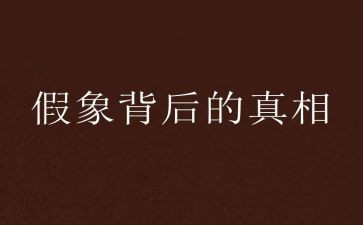 真相的作文7篇
