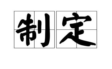 制定周工作计划精选5篇
