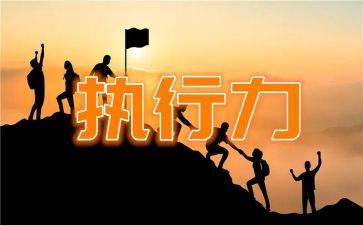关于执行力的心得体会范文6篇