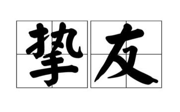 真挚友情的作文6篇