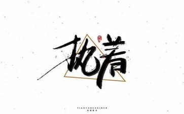 执着的我作文600字7篇