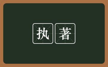 执着的我作文600字模板6篇