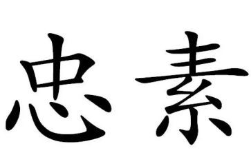 以忠为的作文推荐5篇
