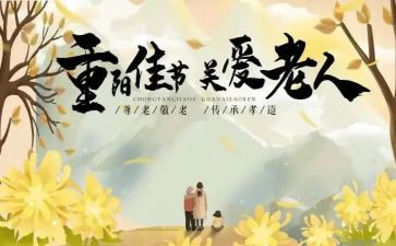 重阳节心得体会精选5篇