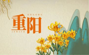 重阳心得体会7篇