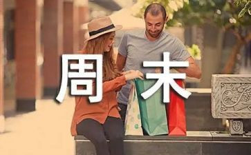 我的周末我做主的作文6篇