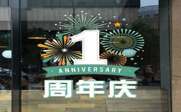 周年庆活动策划范文6篇
