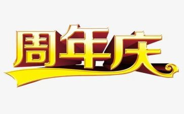 公司周年庆活动策划方案范文6篇