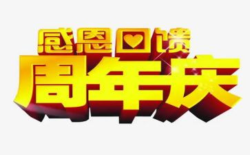 关于周年庆的致辞稿8篇