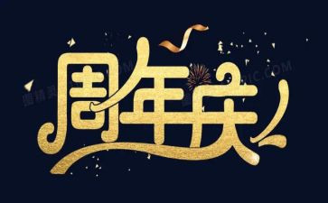 公司周年庆活动方案8篇