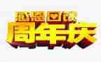关于周年庆的致辞稿8篇