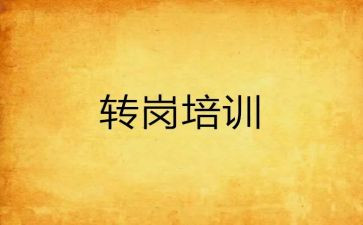 幼儿转岗教师心得体会7篇