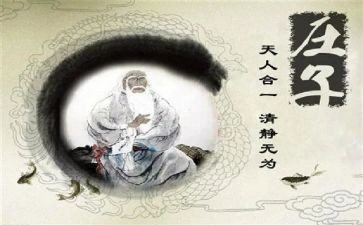 《庄子》心得6篇