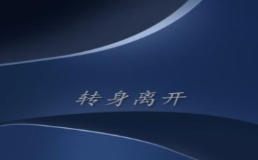 关于转身作文7篇
