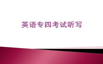 专四讲座心得体会优质5篇