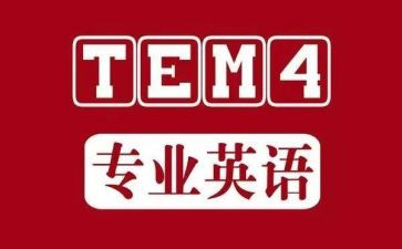 英语专四心得体会范文最新7篇