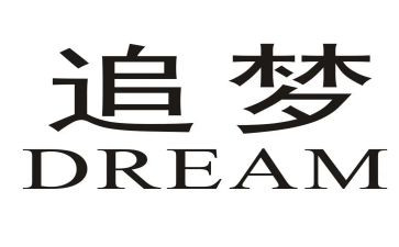 追梦的我作文600字参考7篇