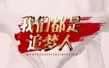 追梦路上作文600字6篇