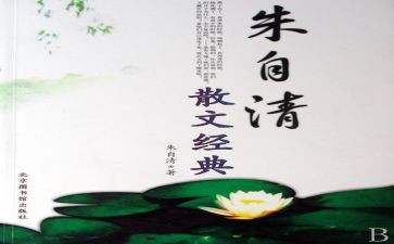 朱自清的秋的读后感精选7篇
