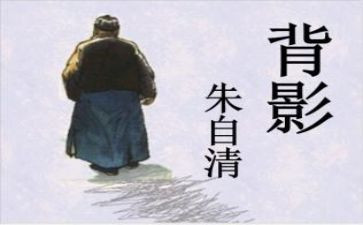 朱自清的秋的读后感7篇