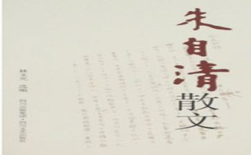 朱自清的秋的读后感优质8篇