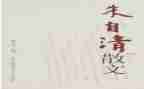 《匆匆》朱自清读后感模板6篇