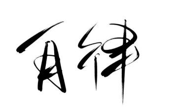 自律部的工作总结6篇