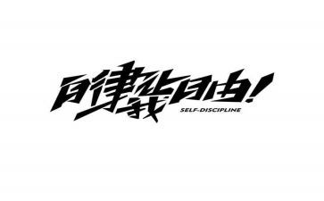 有关自律演讲稿6篇