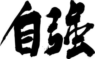 青年当自强不息,演讲稿5篇