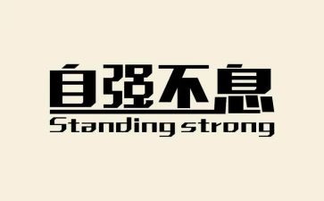 青年当自强不息,演讲稿最新8篇
