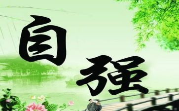 学生要自强演讲稿8篇
