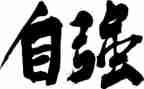 2024自强少年事迹材料参考5篇