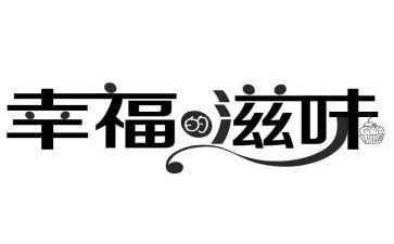 滋味话题作文5篇