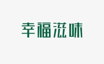 以滋味为话题作文600字5篇