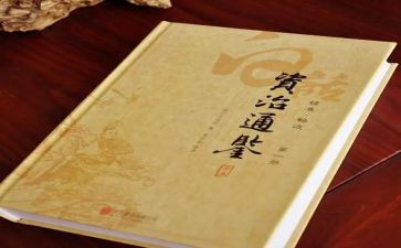 资治通鉴读后感优质5篇