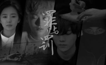 罪与罚的读后感800字作文6篇