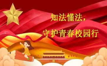 做遵纪守法学生演讲稿优质6篇