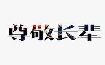 我尊敬的人以老师作文8篇