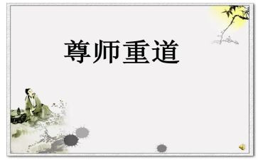 谈尊师重教心得体会5篇