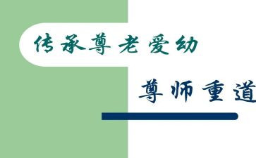 孝亲尊师演讲稿5篇