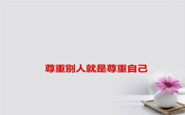 尊重学生演讲稿6篇